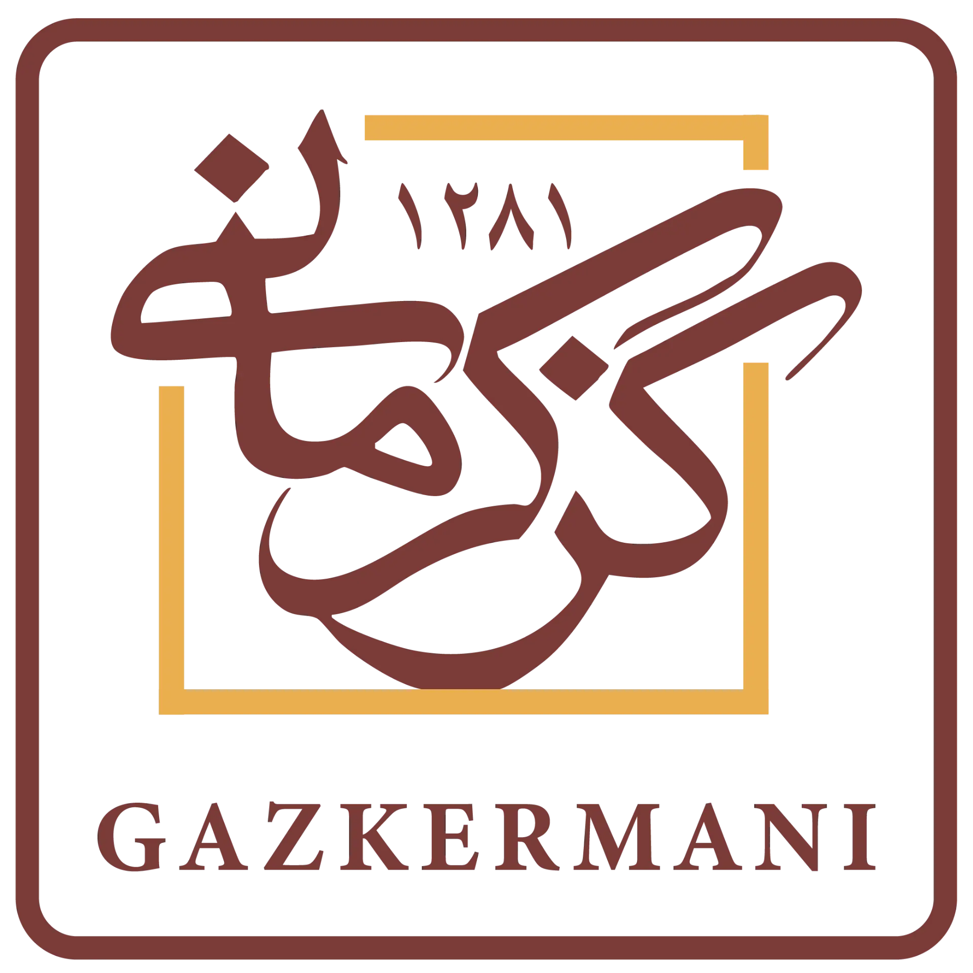 گز کرمانی